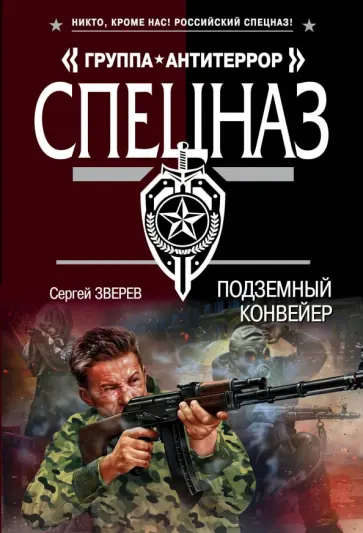 Сергей Зверев - Подземный конвейер обложка книги