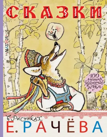 Михалков, Даль - Сказки в рисунках Е. Рачёва Михалков, Даль - Сказки в рисунках Е. Рачёва обложка книги