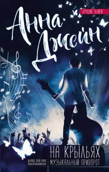 Анна Джейн - На крыльях. Музыкальный приворот обложка книги