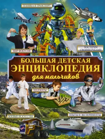 Вайткене, Мерников - Большая детская энциклопедия для мальчиков обложка книги