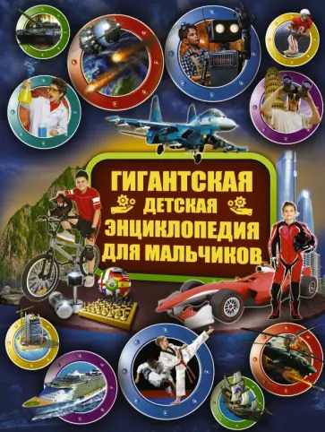 Вайткене, Мерников - Гигантская детская энциклопедия для мальчиков обложка книги