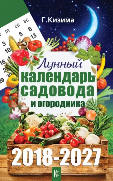 Лунный календарь садовода и огородника на 2018-2027 обложка книги