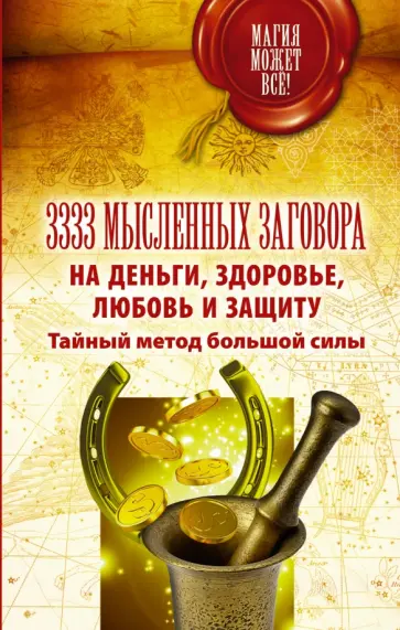 3333 мысленных заговора на деньги, здоровье, любовь и защиту. Тайный метод большой силы обложка книги
