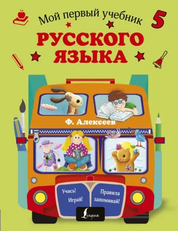 Филипп Алексеев - Мой первый учебник русского языка обложка книги
