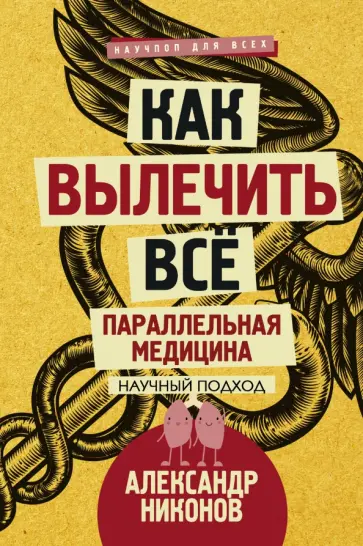 Александр Никонов - Как вылечить все. Параллельная медицина Александр Никонов - Как вылечить все. Параллельная медицина обложка книги