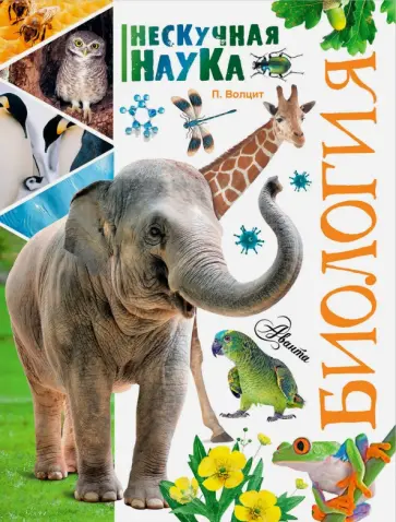 Петр Волцит - Биология обложка книги