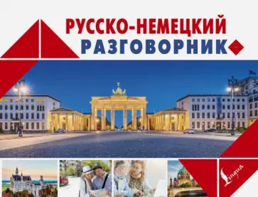 Русско-немецкий разговорник обложка книги