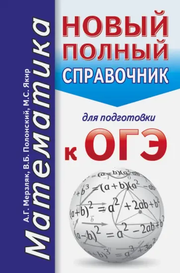 Мерзляк, Полонский - ОГЭ. Математика. Новый полный справочник обложка книги