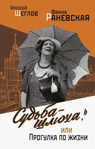 Щеглов, Раневская - Фаина Раневская. Вся жизнь. "Судьба - шлюха", или Прогулка по жизни Щеглов, Раневская - Фаина Раневская. Вся жизнь. "Судьба - шлюха", или Прогулка по жизни обложка книги