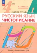 Вера Илюхина - Русский язык. 4 класс. Чистописание. Рабочая тетрадь. В 2-х частях. ФГОС обложка книги