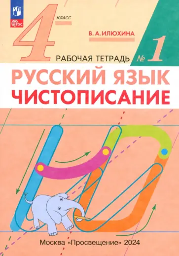 Вера Илюхина - Русский язык. 4 класс. Чистописание. Рабочая тетрадь. В 2-х частях. ФГОС Вера Илюхина - Русский язык. 4 класс. Чистописание. Рабочая тетрадь. В 2-х частях. ФГОС обложка книги