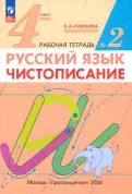 Вера Илюхина - Русский язык. 4 класс. Чистописание. Рабочая тетрадь. В 2-х частях. ФГОС обложка книги