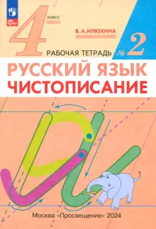 Русский язык. 4 класс. Чистописание. Рабочая тетрадь. В 2-х частях. ФГОС