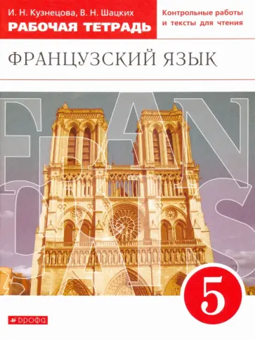Кузнецова, Шацких - Французский язык. 5 класс. Второй иностранный. Рабочая тетрадь. ФГОС обложка книги