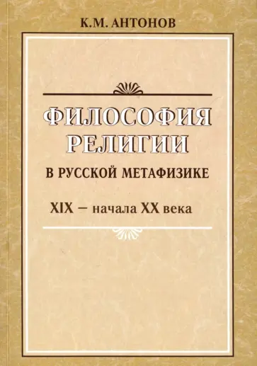 Константин Антонов - Философия религии в русской метафизике Константин Антонов - Философия религии в русской метафизике обложка книги