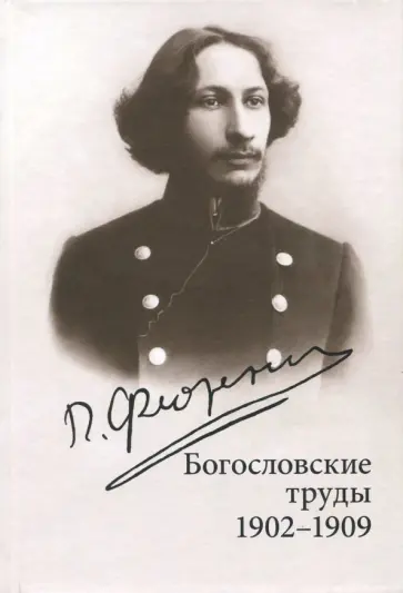 Павел Флоренский - Богословские труды. 1902-1909 Павел Флоренский - Богословские труды. 1902-1909 обложка книги
