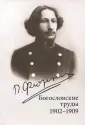 Флоренский Павел Александрович