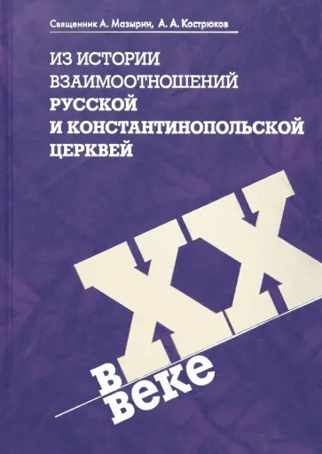 Кострюков, Священник - Из истории взаимоотношений Русской и Константинопольской Церквей в XX веке Кострюков, Священник - Из истории взаимоотношений Русской и Константинопольской Церквей в XX веке обложка книги