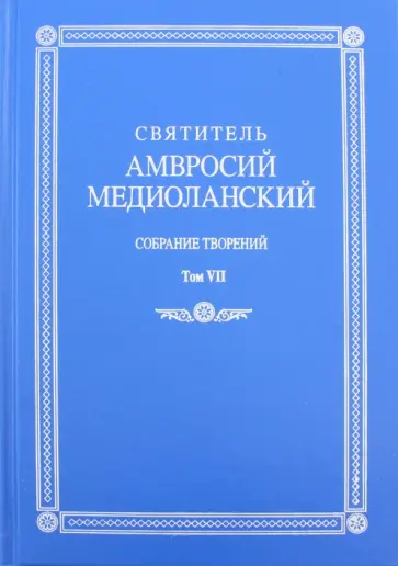 Амвросий Святитель - Собрание творений. Том VII. Об обязанностях. О бегстве от мира обложка книги