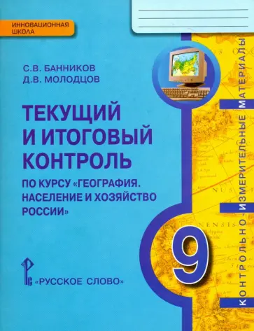 Банников, Молодцов - География. 9 класс. Население и хозяйство России. Текущий и итоговый контроль обложка книги