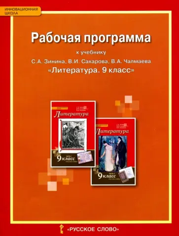 Людмила Гороховская - Литература. 9 класс. Рабочая программа к учебнику С.А. Зинина, В.И. Сахарова, В.А. Чалмаева обложка книги