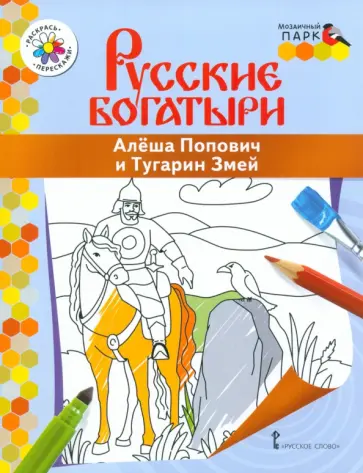 Владимир Анищенков - Алеша Попович и Тугарин Змей Владимир Анищенков - Алеша Попович и Тугарин Змей обложка книги