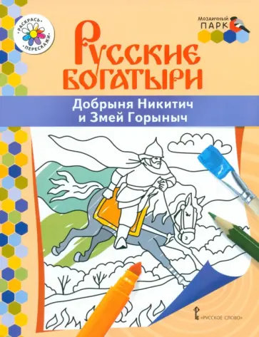 Владимир Анищенков - Добрыня Никитич и Змей Горыныч Владимир Анищенков - Добрыня Никитич и Змей Горыныч обложка книги