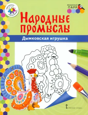 Владимир Анищенков - Дымковская игрушка Владимир Анищенков - Дымковская игрушка обложка книги