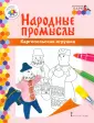 Народные промыслы