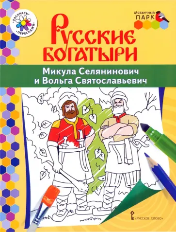 Владимир Анищенков - Микула Селянинович и Вольга Святославьевич Владимир Анищенков - Микула Селянинович и Вольга Святославьевич обложка книги