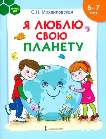 Светлана Михайловская - Я люблю свою планету. Развивающая тетрадь с наклейками для детей 6-7 лет. ФГОС ДО Светлана Михайловская - Я люблю свою планету. Развивающая тетрадь с наклейками для детей 6-7 лет. ФГОС ДО обложка книги