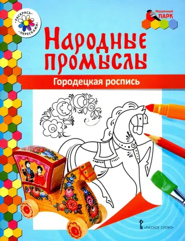 Владимир Анищенков - Городецкая роспись Владимир Анищенков - Городецкая роспись обложка книги