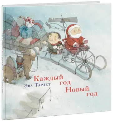 Ева Тарле - Каждый год Новый год Ева Тарле - Каждый год Новый год обложка книги