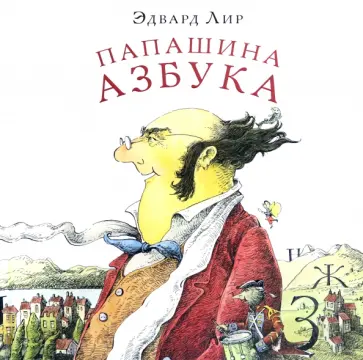 Эдвард Лир - Папашина азбука Эдвард Лир - Папашина азбука обложка книги