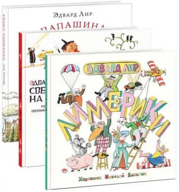 Эдвард Лир - Лимерики. Папашина азбука. Сверчок на носу. Комплект из 3-х книг Эдвард Лир - Лимерики. Папашина азбука. Сверчок на носу. Комплект из 3-х книг обложка книги