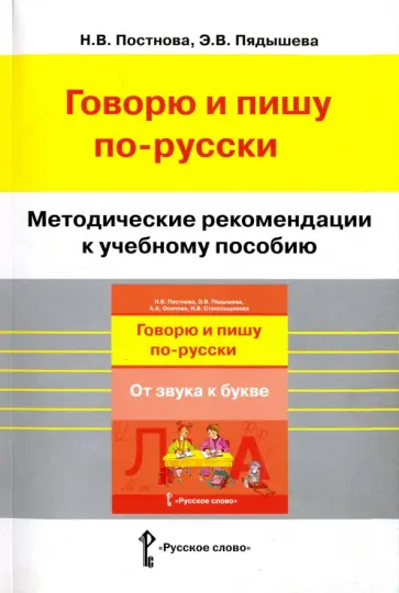 Постнова, Пядышева - Русский язык. Говорю и пишу по-русски. Методические рекомендации обложка книги
