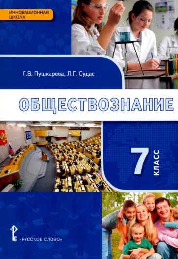 Пушкарева, Петрунин - Обществознание. 7 класс. Учебное издание обложка книги