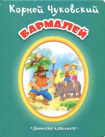 Корней Чуковский - Бармалей обложка книги