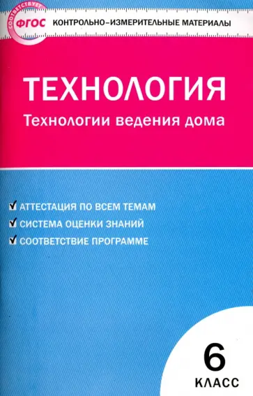 Технология.Технология ведения дома. 6 класс. ФГОС Технология.Технология ведения дома. 6 класс. ФГОС обложка книги