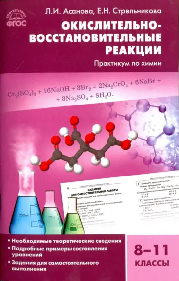 Асанова, Стрельникова - Химия. 8-11 классы. Практикум. Окислительно-восстановительные реакции. ФГОС Асанова, Стрельникова - Химия. 8-11 классы. Практикум. Окислительно-восстановительные реакции. ФГОС обложка книги