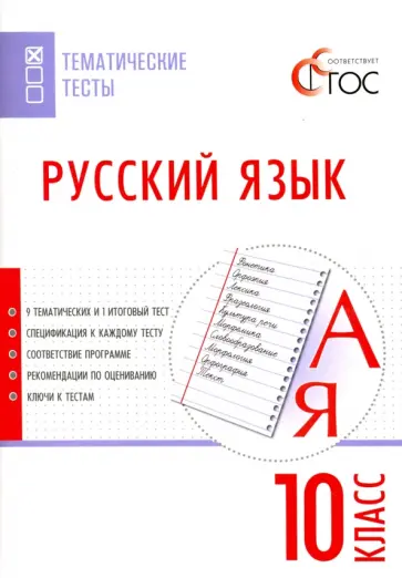 Русский язык. 10 класс. Тематические тесты. ФГОС обложка книги