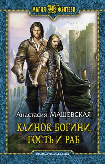 Анастасия Машевская - Клинок Богини, гость и раб обложка книги