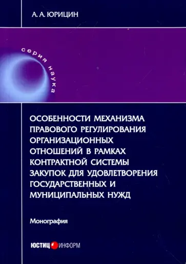 Александр Юрицин - Особенности механизма правового регулирования организ. отношений в рамках контрактн. системы закупок Александр Юрицин - Особенности механизма правового регулирования организ. отношений в рамках контрактн. системы закупок обложка книги