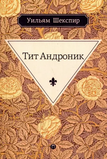 Уильям Шекспир - Тит Андроник Уильям Шекспир - Тит Андроник обложка книги