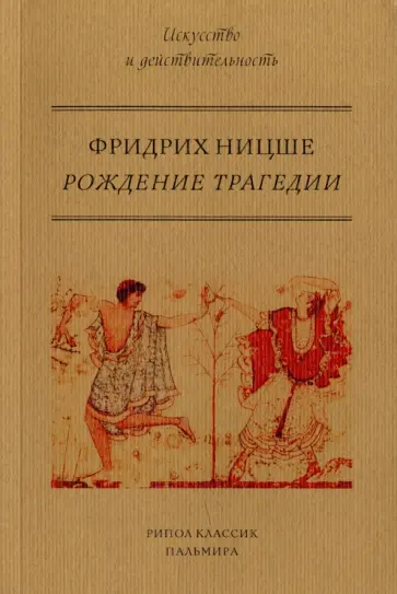 Фридрих Ницше - Рождение трагедии, или Эллинство и пессимизм обложка книги