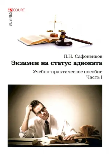 Павел Сафоненков - Экзамен на статус адвоката. Учебно-практическое пособие. Часть 1 обложка книги