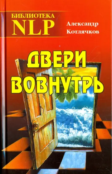 Александр Котлячков - Дверь вовнутрь Александр Котлячков - Дверь вовнутрь обложка книги