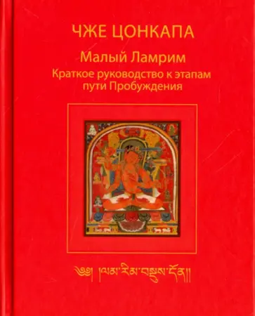 Чже Цонкапа - Малый Ламрим. Краткое руководство к этапам пути Пробуждения Чже Цонкапа - Малый Ламрим. Краткое руководство к этапам пути Пробуждения обложка книги