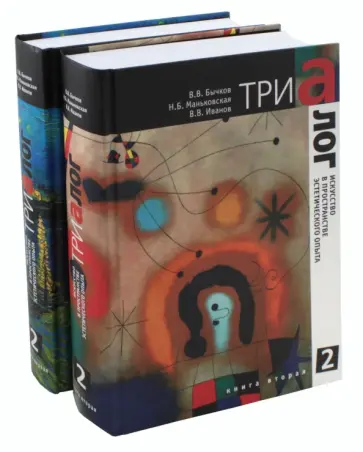 Бычков, Иванов - Триалог 2. Искусство в пространстве эстетического опыта. В 2-х томах Бычков, Иванов - Триалог 2. Искусство в пространстве эстетического опыта. В 2-х томах обложка книги