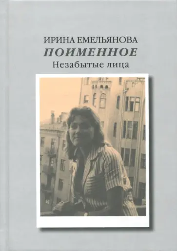Ирина Емельянова - Поименное. Незабытые лица обложка книги